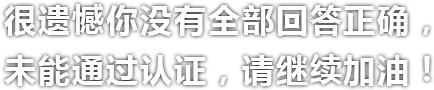 答错文字