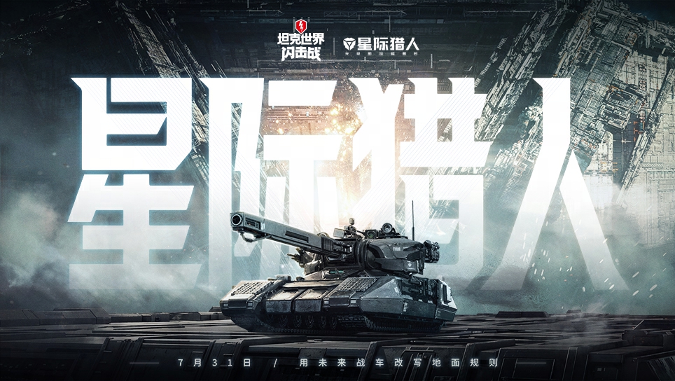 驾驶坦克出击